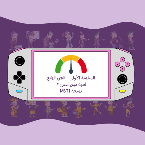 لعبة مين اسرع mbti ؟ الجزء الرابع