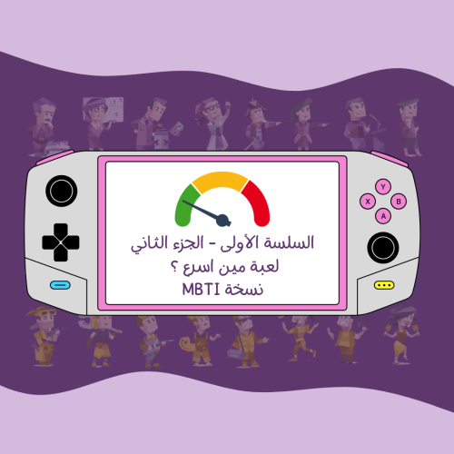 لعبة مين اسرع mbti ؟ الجزء الثاني