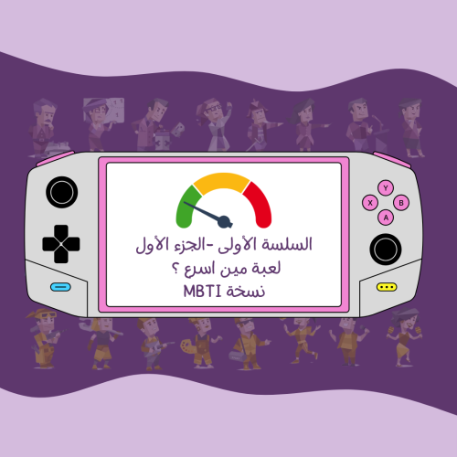 لعبة مين اسرع mbti ؟ الجزء الأول