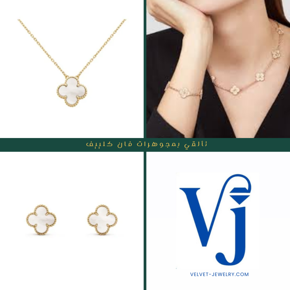 مجوهرات مخملية فان كلييف طبق الأصل