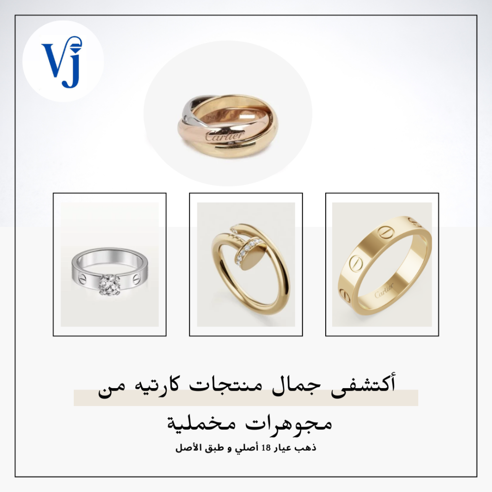ذهـب كـارتييـه الأصلي: عنوان الفخامة والأناقة في مجوهرات مخملية