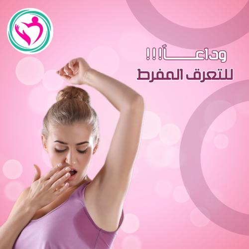 بوتكس فرط التعرق