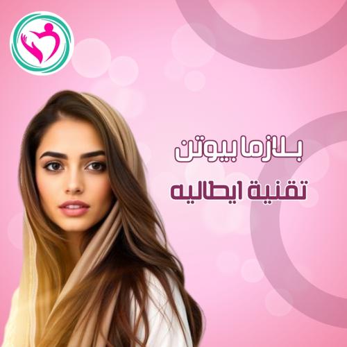 بلازما بيوتين للشعر