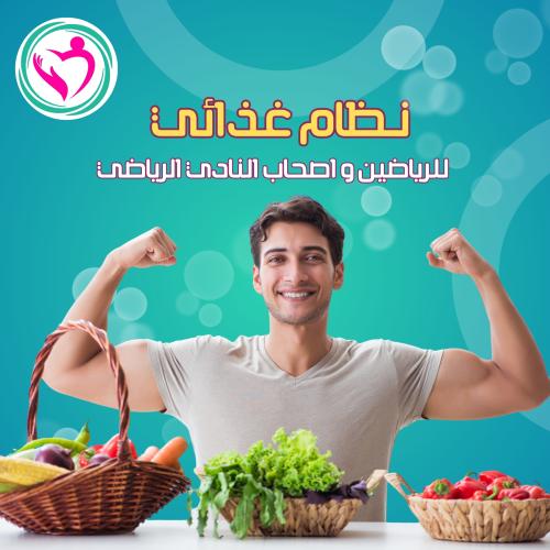 نظام غذائي للرياضين