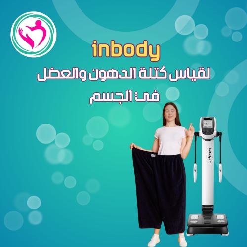 قياس بجهاز INBODY