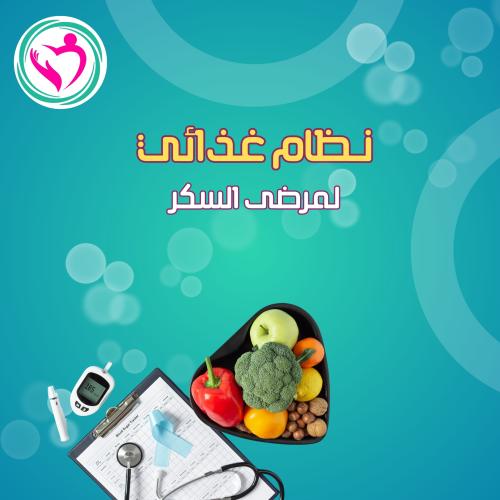 مرضى السكر (كشف + متابعة + نظام غذائي خاص)