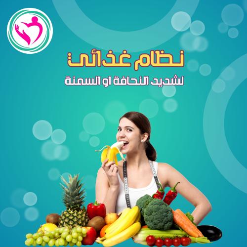 لشديد النحافة او فرط السمنه (كشف +متابعة +قياس كتل...