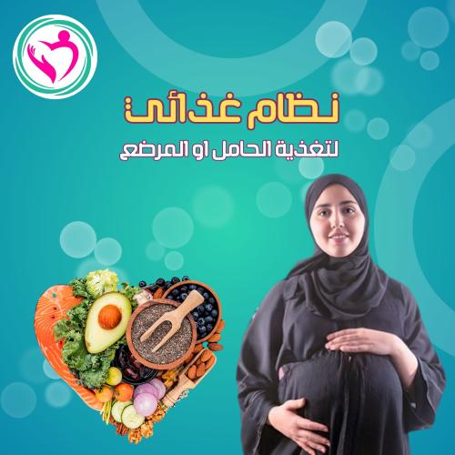 لتغذية الحامل او المرضع (كشف + متابعة + نظام غذائي...