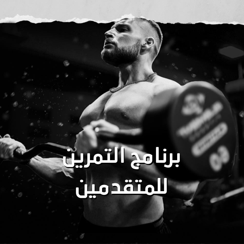 قمة الأداء البدني | تمارين في النادي للرجال المتقدمين