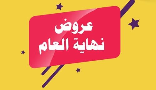 عرض نهاية العام