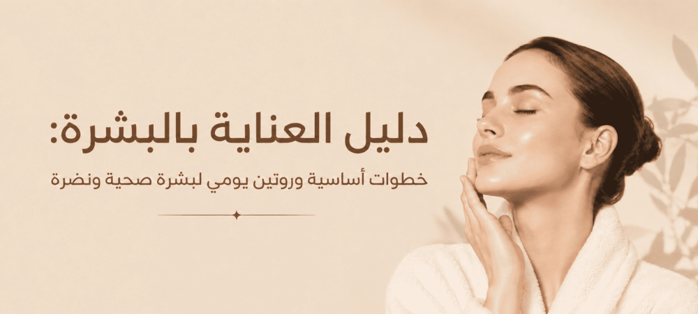 العناية بالبشرة