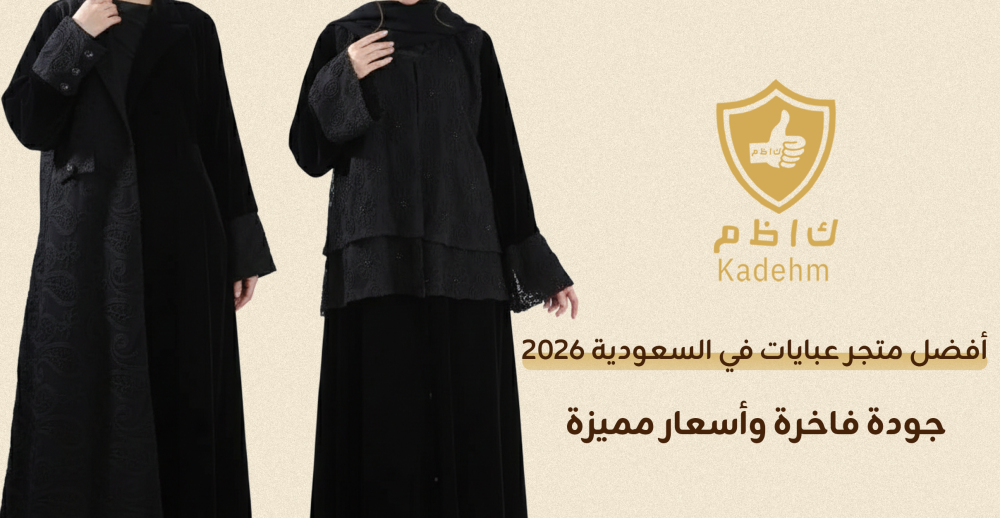 أفضل متجر عبايات في السعودية 2026 |جودة فاخرة وأسعار مميزة