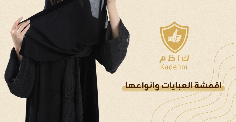 اقمشة العبايات وانواعها | أفضل قماش عباية مايحتاج كوي