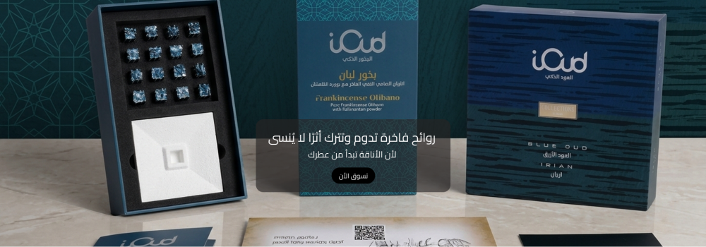 أفضل أنواع البخور الذكي الفاخر من iOud لعشاق الروائح الراقية