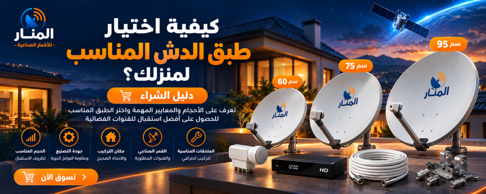 كيفية اختيار طبق الدش المناسب لمنزلك؟ دليل الشراء