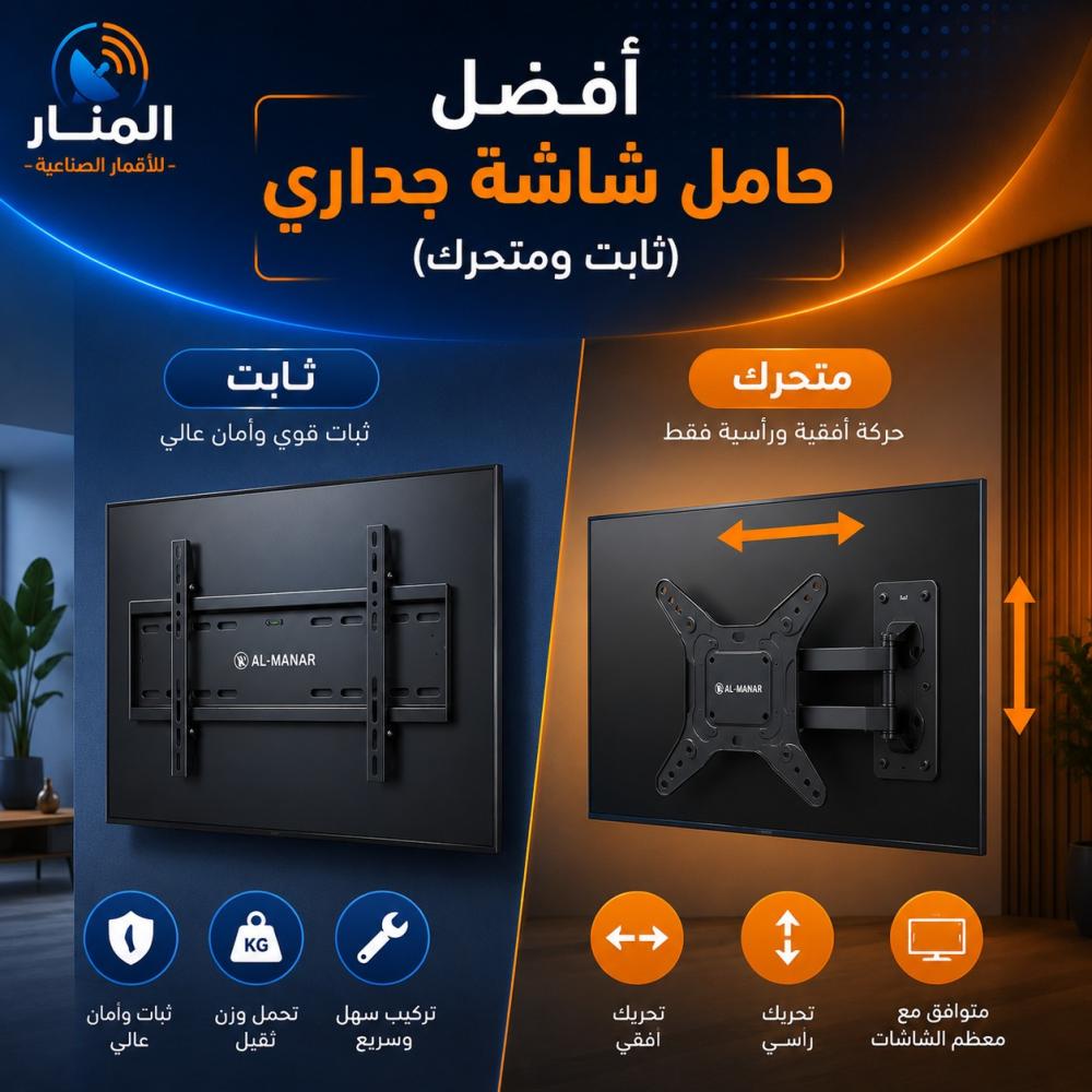 أفضل حامل شاشة جداري (ثابت ومتحرك)