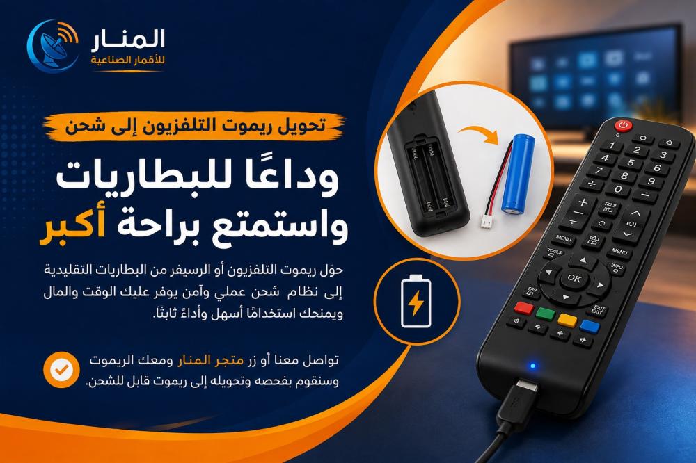تحويل ريموت التلفزيون إلى شحن