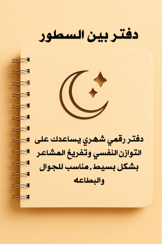 دفتر بين السطور