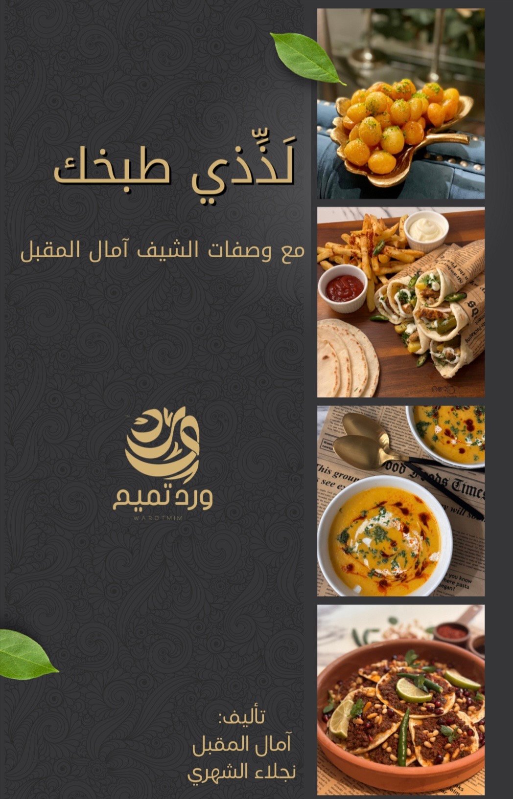 لذّذي طبخك Delish in Every Dish