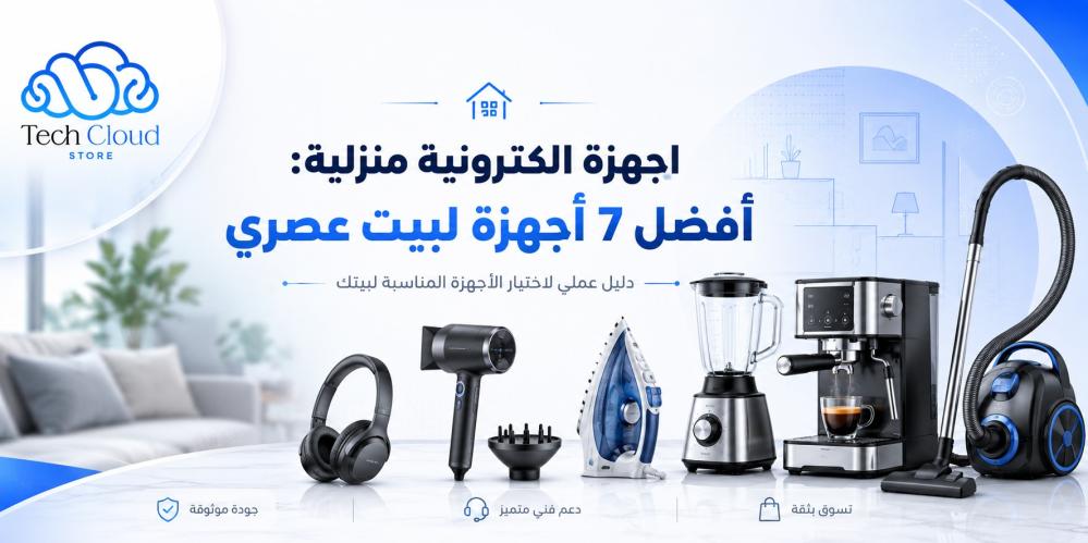 اجهزة الكترونية منزلية: أفضل 7 أجهزة لبيت عصري