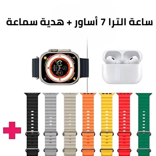 ساعة الترا مع 7 أساور + هدية سماعة ايربودز