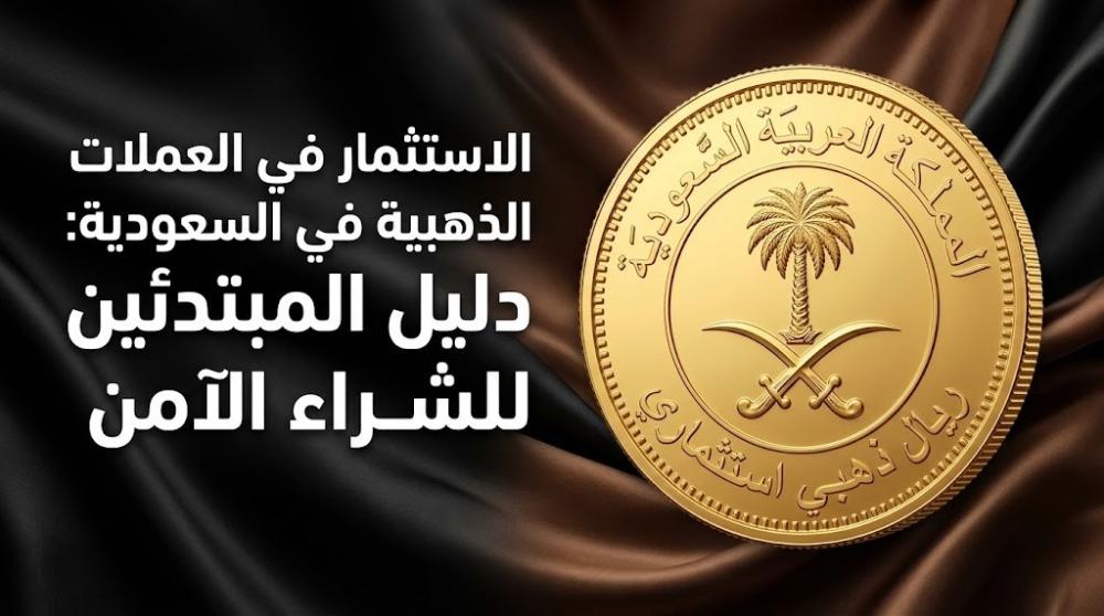 العملات الذهبية