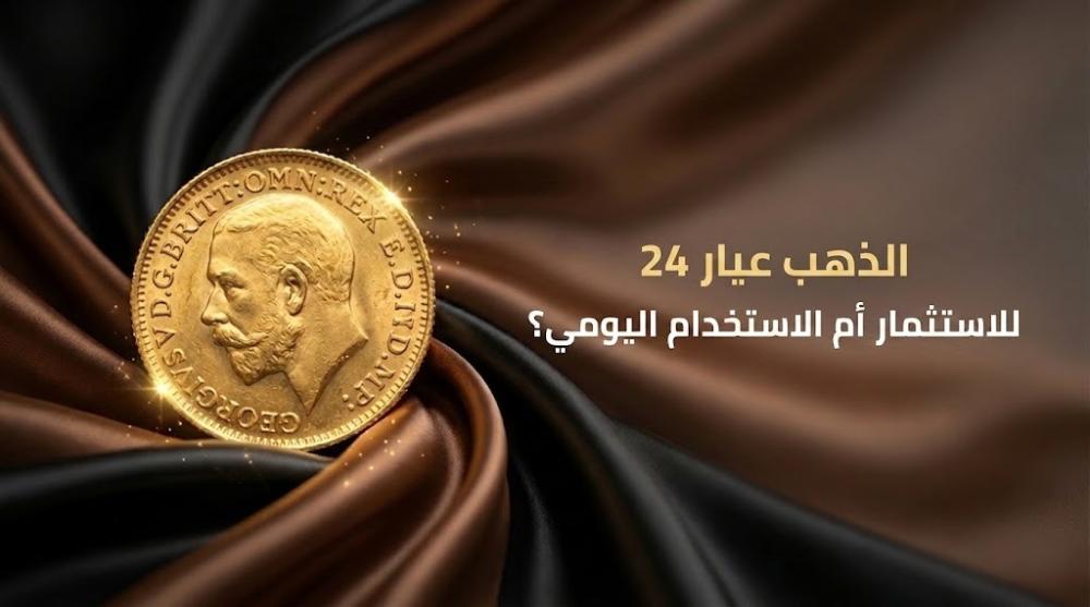 الذهب عيار 24