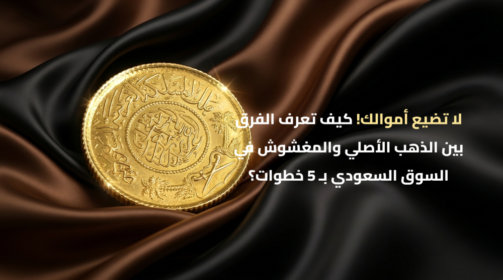 الفرق بين الذهب الأصلي والمغشوش