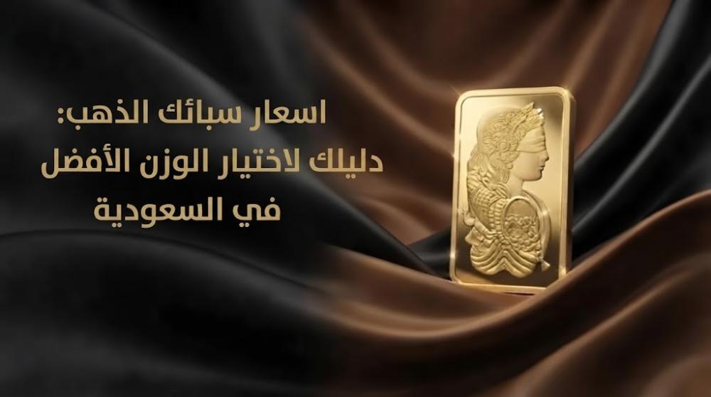 اسعار سبائك الذهب
