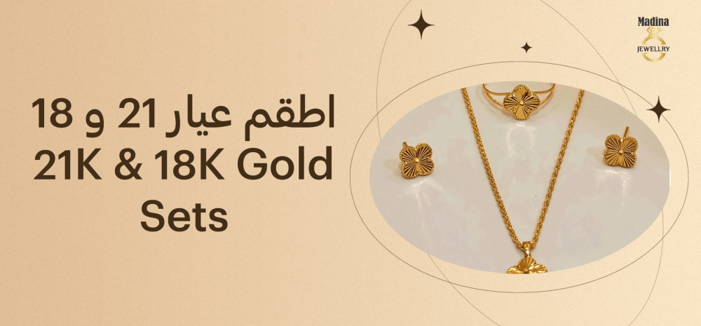 اطقم عيار ٢١ وا ١٨