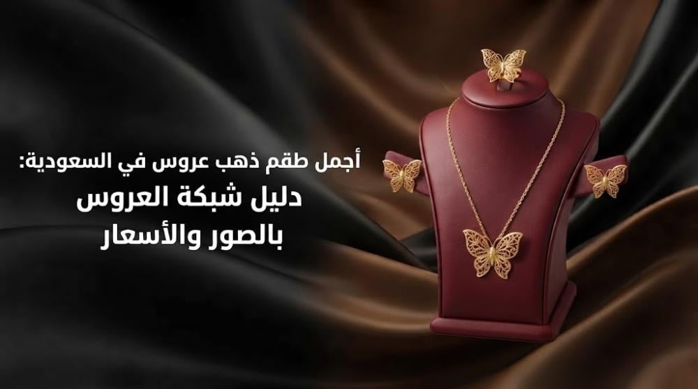أجمل طقم ذهب عروس