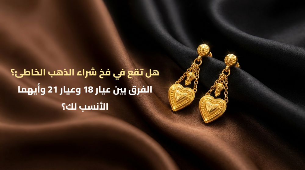 هل تقع في فخ شراء الذهب الخاطئ؟ الفرق بين عيار 18 وعيار 21 وأيهما الأنسب لك؟