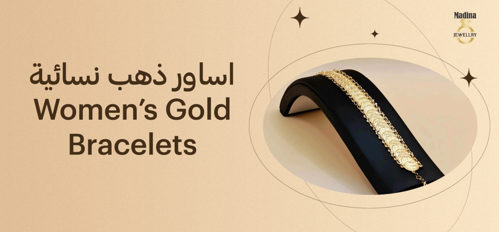 اساور ذهب نسائية