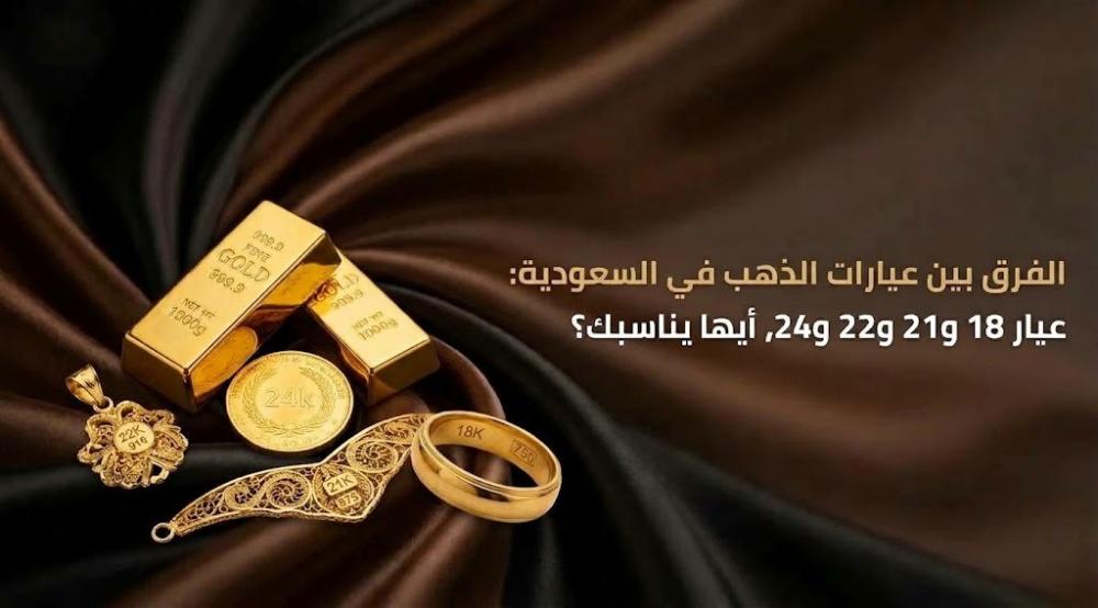 الفرق بين عيارات الذهب