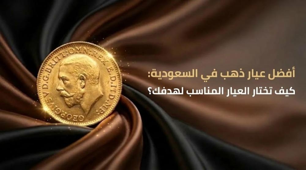 أفضل عيار ذهب