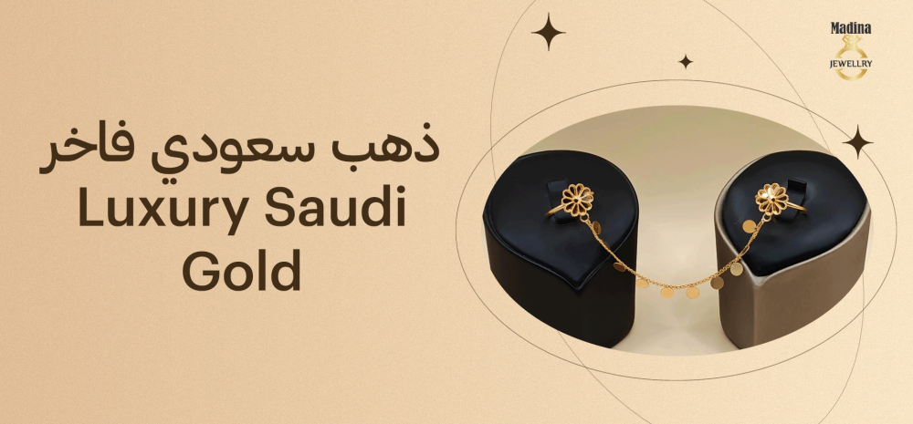 ذهب سعودي فاخر