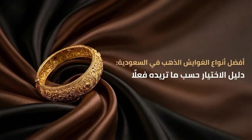 أفضل أنواع الغوايش الذهب