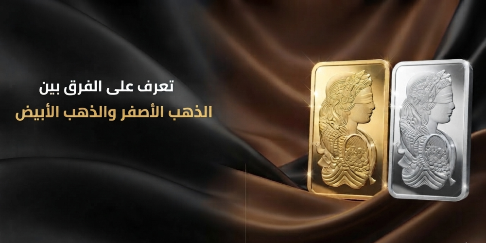 الفرق بين الذهب الاصفر والابيض