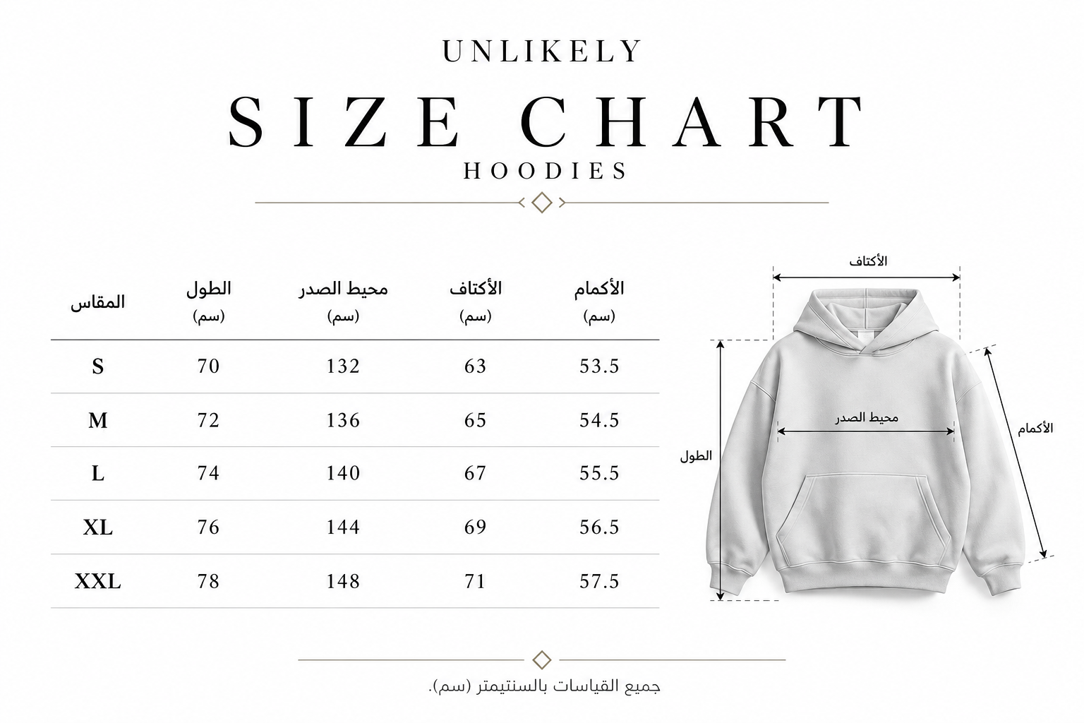 جدول مقاسات هوديز UNLIKELY من S إلى XXL