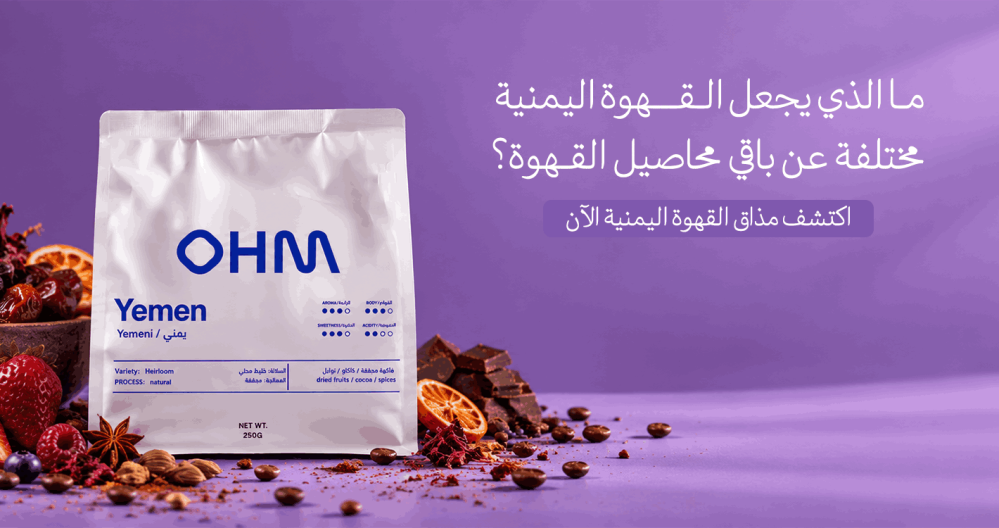 القهوة اليمنية: دليل الأنواع والمناطق والإيحاءات التي تميز البن اليمني