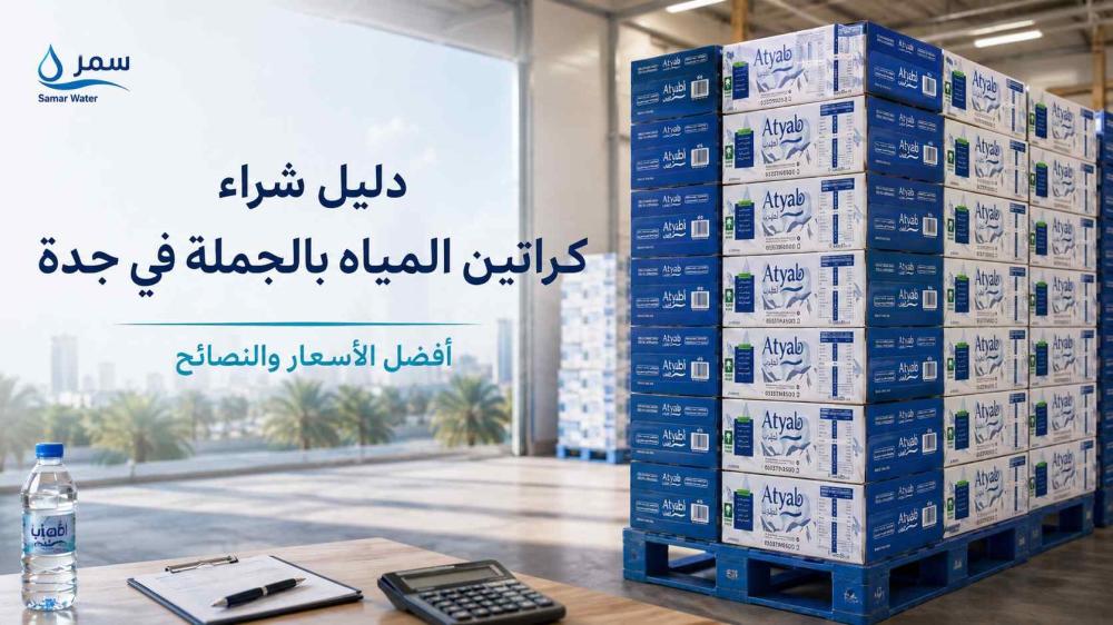 دليل شراء كراتين المياه بالجملة في جدة | أفضل الأسعار والنصائح