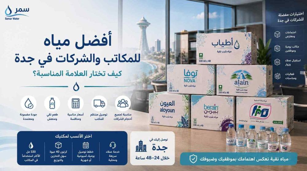 أفضل مياه للمكاتب والشركات في جدة | كيف تختار العلامة المناسبة؟
