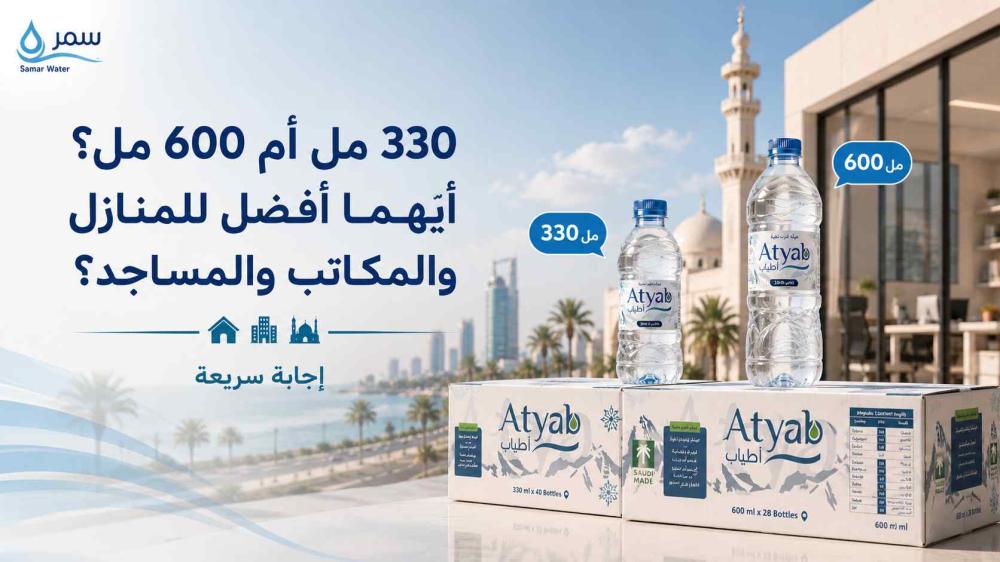 330 مل أم 600 مل؟ أيهما أفضل للمنازل والمكاتب والمساجد؟ إجابة سريعة
