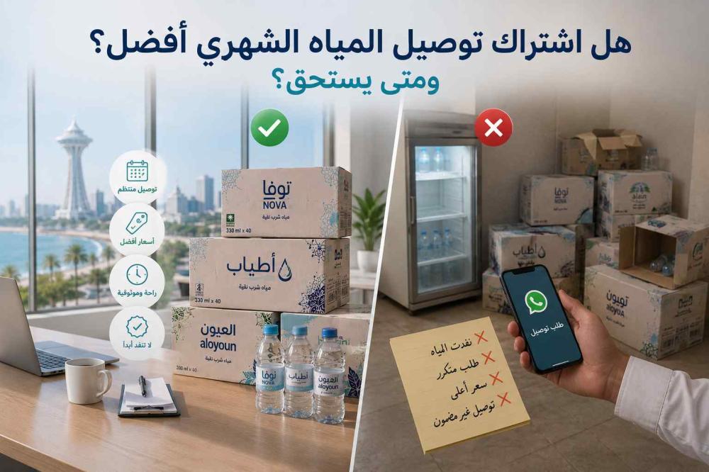 هل اشتراك توصيل المياه الشهري أفضل؟ ومتى يستحق؟