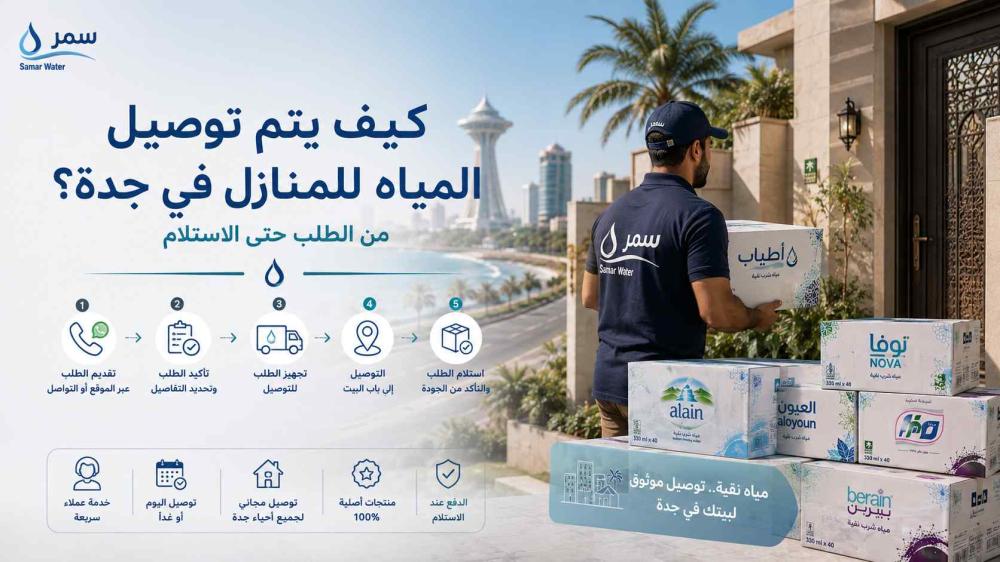 كيف يتم توصيل المياه للمنازل في جدة؟ من الطلب حتى الاستلام