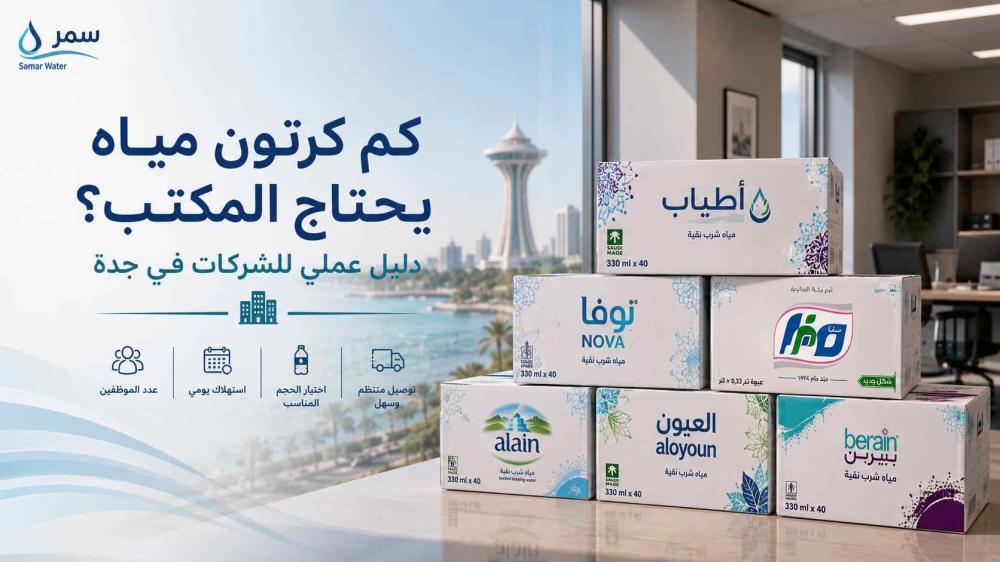 كم كرتون مياه يحتاج المكتب؟ دليل عملي للشركات في جدة