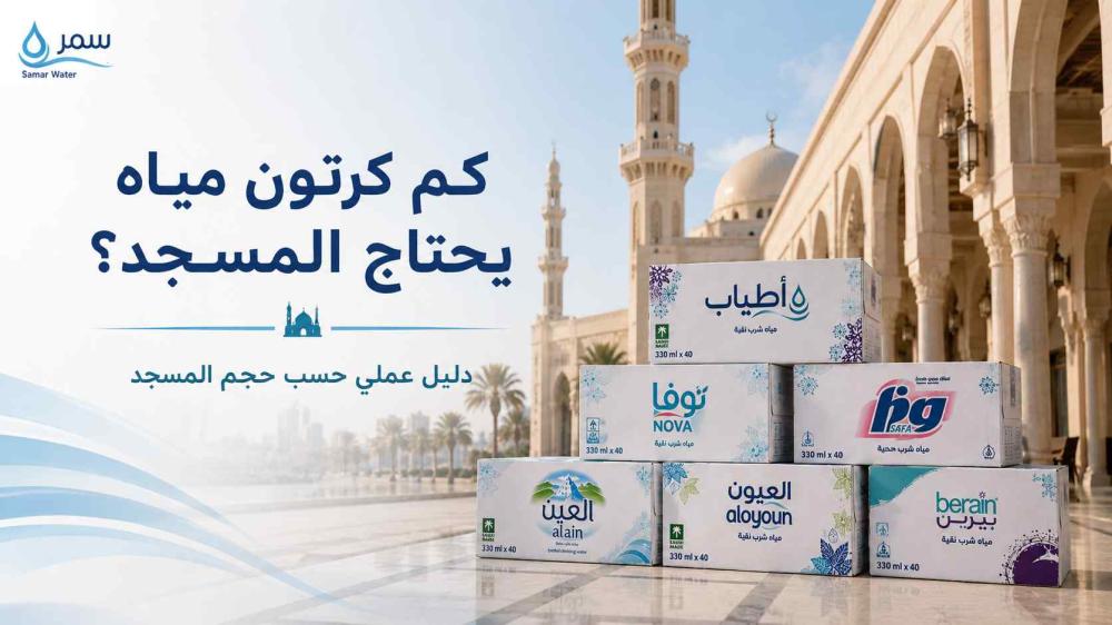 كم كرتون مياه يحتاج المسجد؟ دليل عملي حسب حجم المسجد