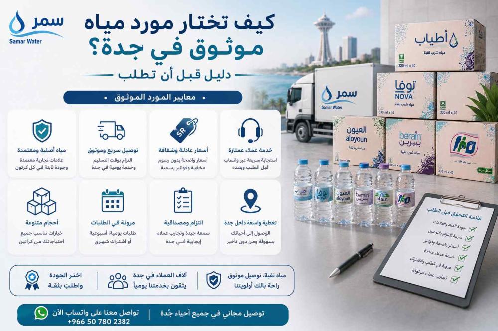 كيف تختار مورد مياه موثوق في جدة؟ دليل قبل أن تطلب