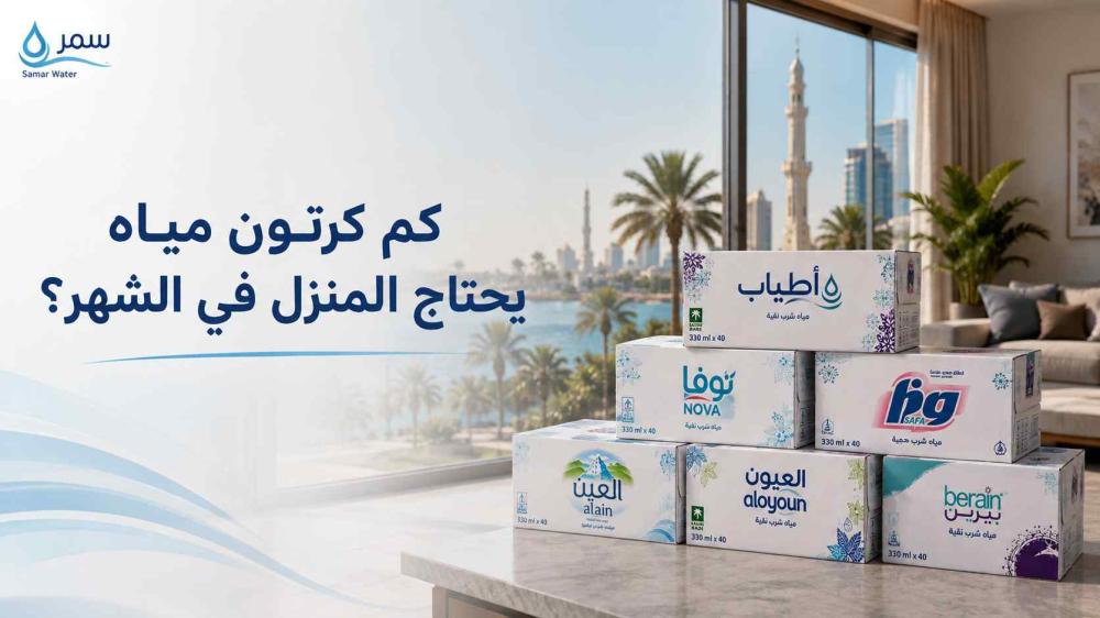 كم كرتون مياه يحتاج المنزل في الشهر؟