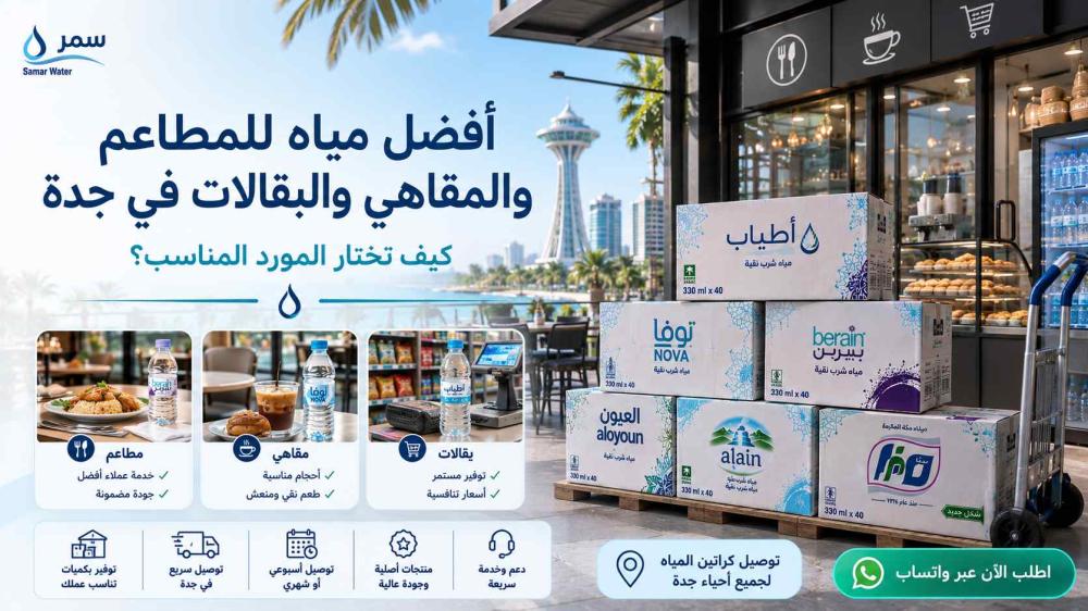 أفضل مياه للمطاعم والمقاهي والبقالات في جدة: كيف تختار المورد المناسب؟
